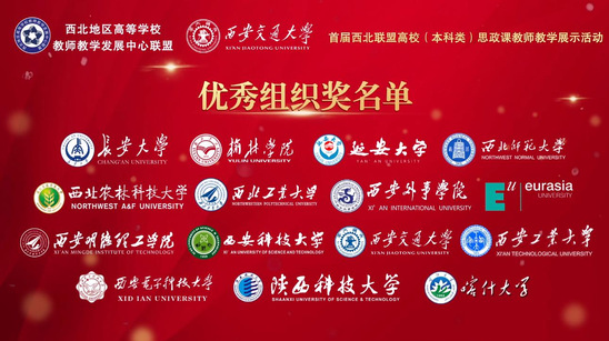 西北师范大学在首届西北联盟高校（本科生）思政课教师教学展示活动中取得优异成绩